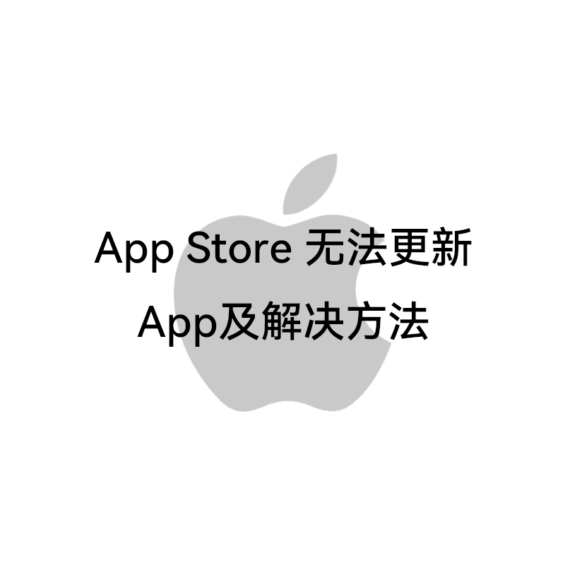 Appstore 无法更新App及解决方法