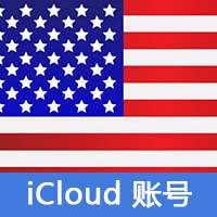 美区Apple id | iCloud专用 | icloud后缀老号