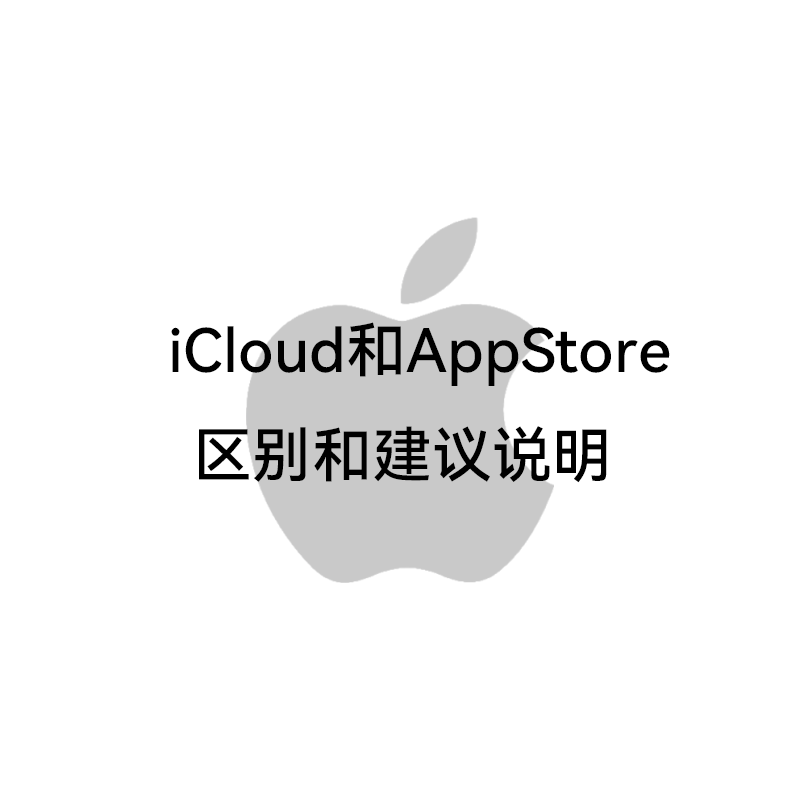 iCloud和AppStore区别和建议说明