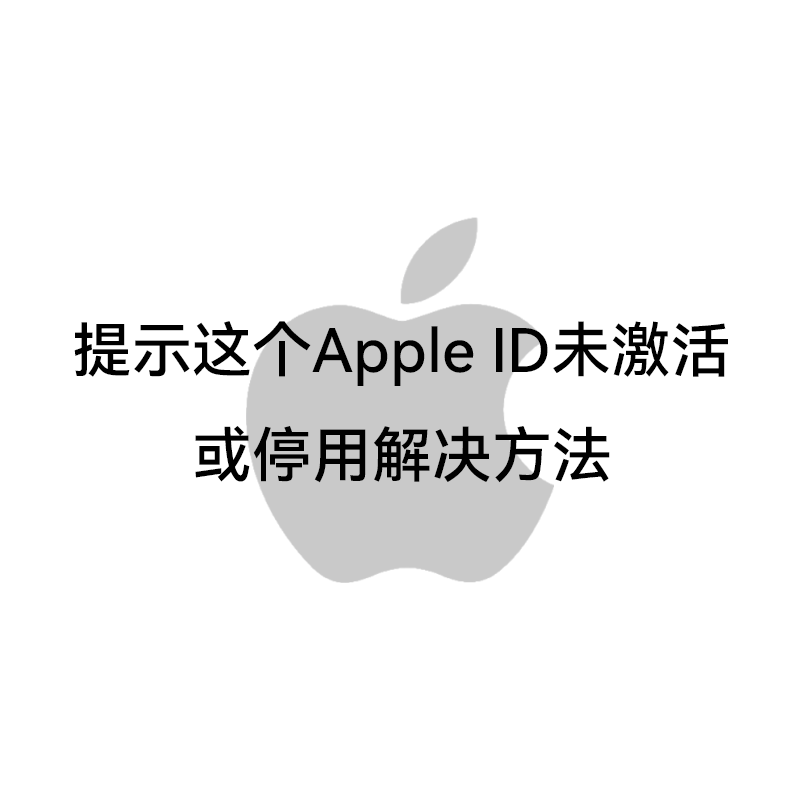 提示这个Apple ID未激活或停用解决方法