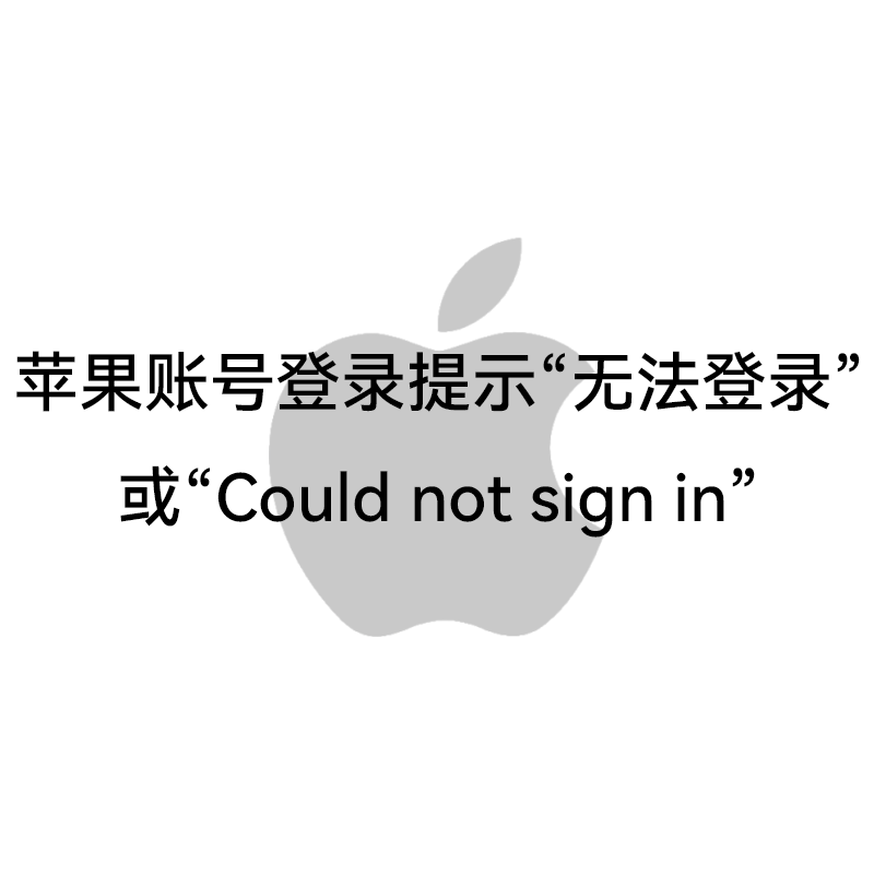 苹果账号登录提示“无法登录”或“Could not sign in”