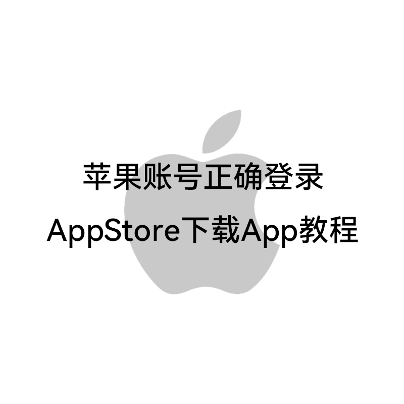 苹果账号正确登录AppStore下载App教程