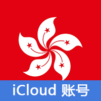 香港Apple id | iCloud专用 | icloud后缀老号